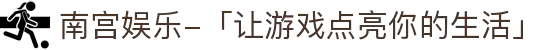 南宫娱乐-「让游戏点亮你的生活」